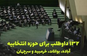 ۱۳۲ داوطلب برای حوزه انتخابیه آباده، بوانات، خرمبید و سرچهان